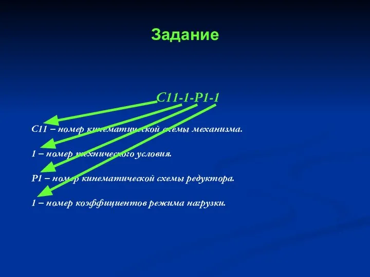 Задание С11-1-Р1-1 С11 – номер кинематической схемы механизма. 1 – номер