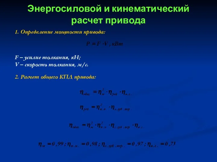 Энергосиловой и кинематический расчет привода 1. Определение мощности привода: F –