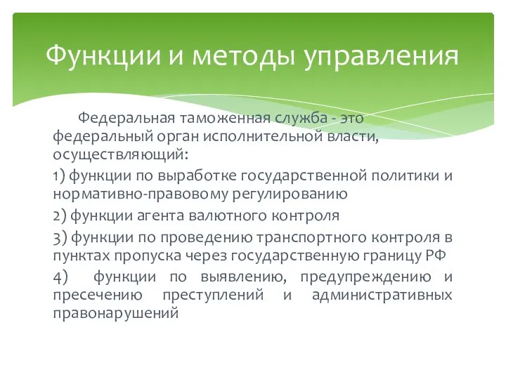 Федеральная таможенная служба - это федеральный орган исполнительной власти, осуществляющий: 1)