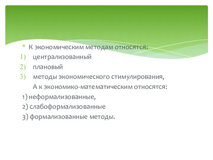 К экономическим методам относятся: централизованный плановый методы экономического стимулирования, А к