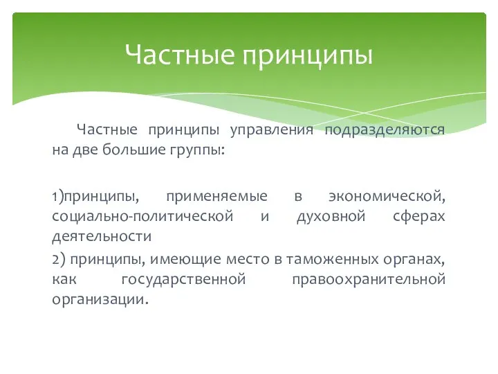 Частные принципы управления подразделяются на две большие группы: 1)принципы, применяемые в