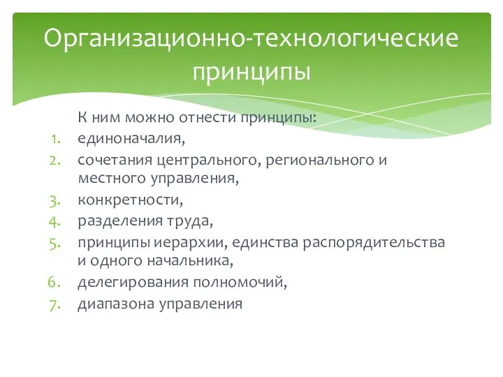 К ним можно отнести принципы: единоначалия, сочетания центрального, регионального и местного