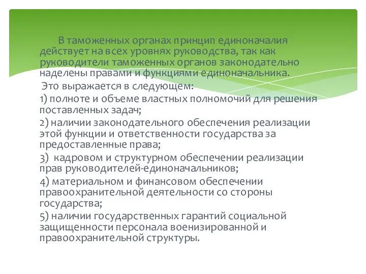 В таможенных органах принцип единоначалия действует на всех уровнях руководства, так