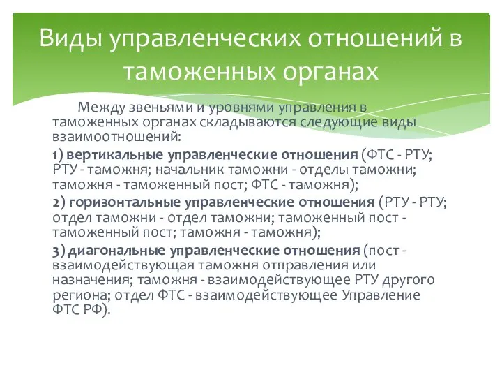 Между звеньями и уровнями управления в таможенных органах складываются следующие виды