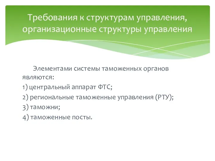 Элементами системы таможенных органов являются: 1) центральный аппарат ФТС; 2) региональные