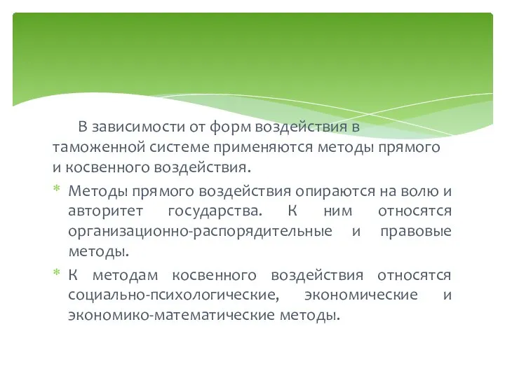 В зависимости от форм воздействия в таможенной системе применяются методы прямого