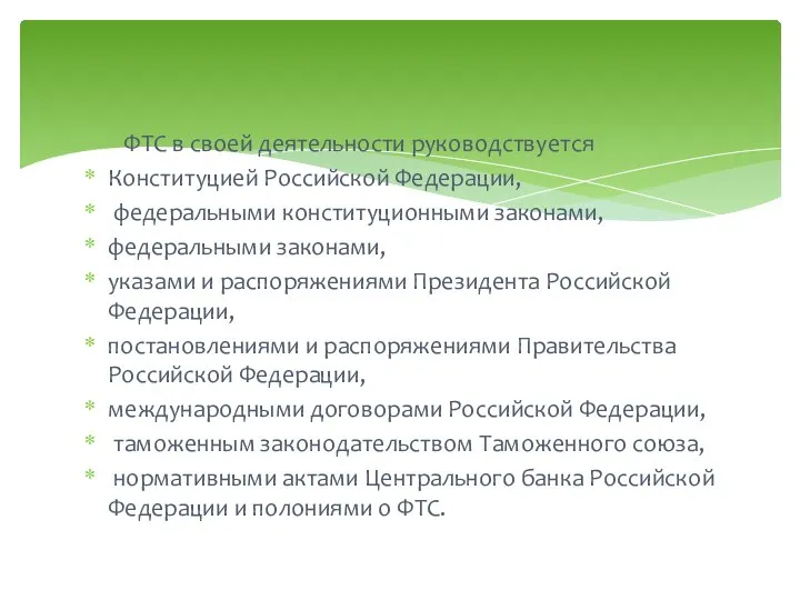 ФТС в своей деятельности руководствуется Конституцией Российской Федерации, федеральными конституционными законами,