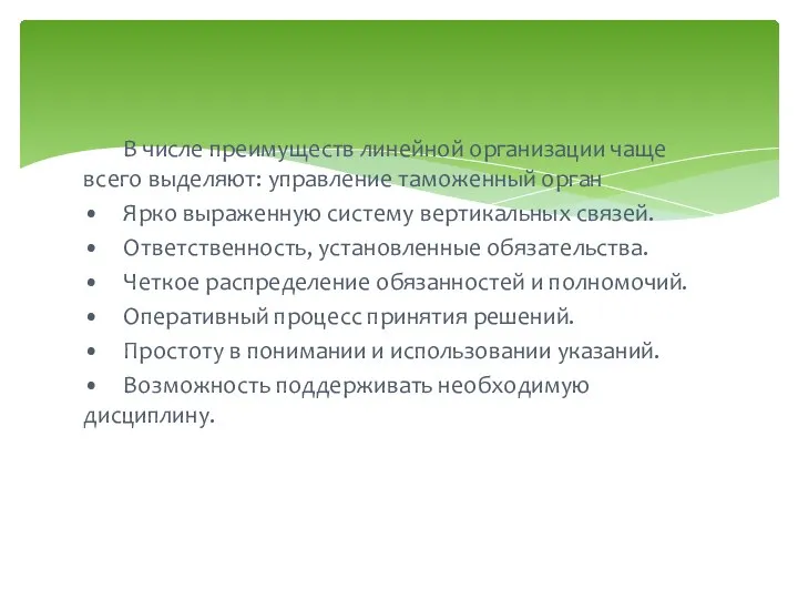 В числе преимуществ линейной организации чаще всего выделяют: управление таможенный орган