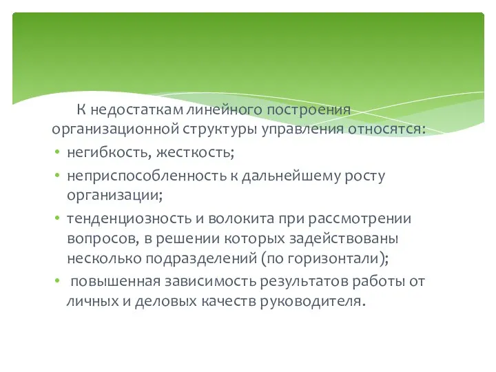 К недостаткам линейного построения организационной структуры управления относятся: негибкость, жесткость; неприспособленность