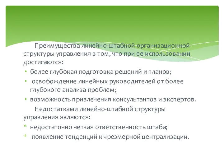 Преимущества линейно-штабной организационной структуры управления в том, что при ее использовании