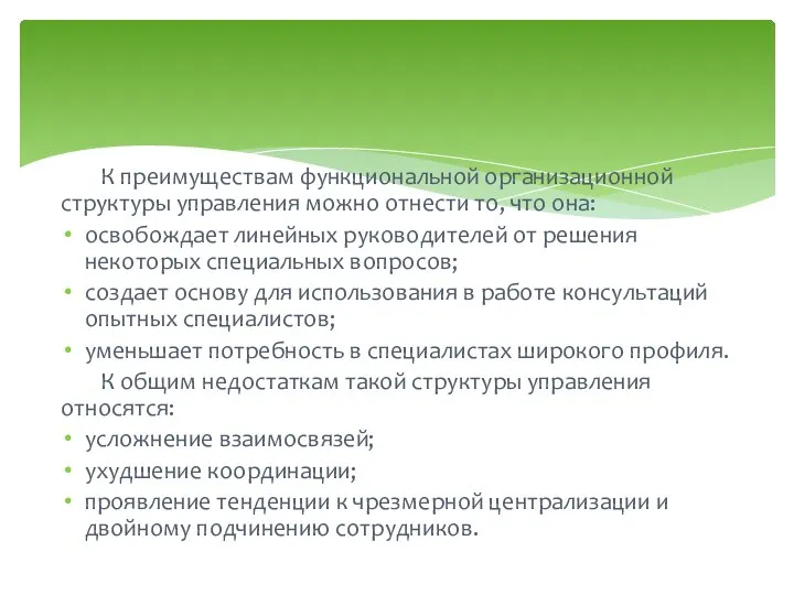 К преимуществам функциональной организационной структуры управления можно отнести то, что она: