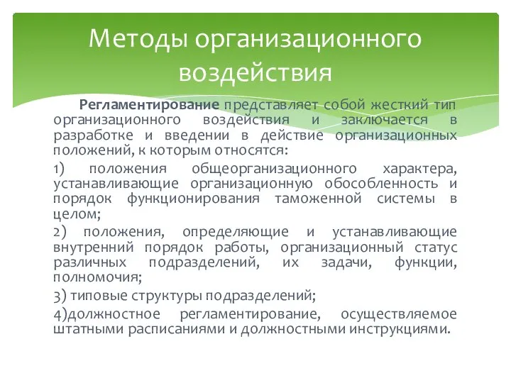 Регламентирование представляет собой жесткий тип организационного воздействия и заключается в разработке