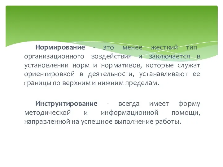 Нормирование - это менее жесткий тип организационного воздействия и заключается в