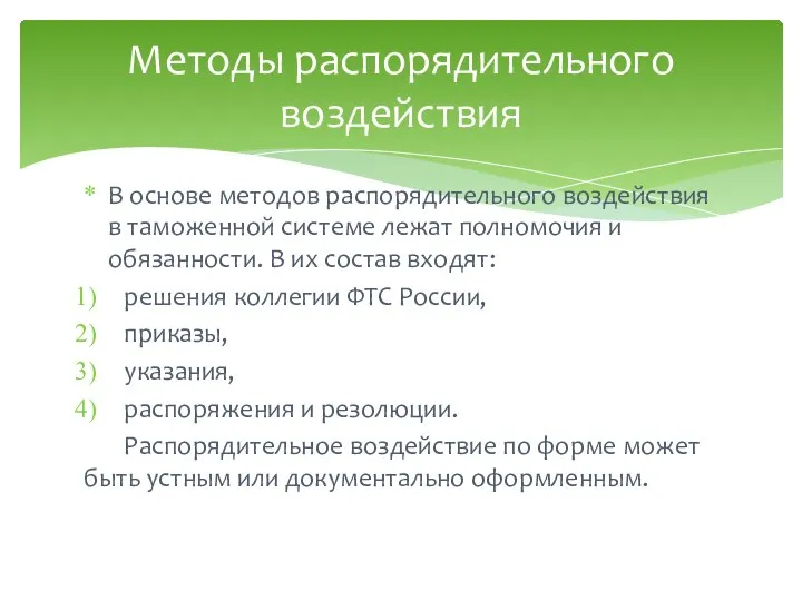 В основе методов распорядительного воздействия в таможенной системе лежат полномочия и