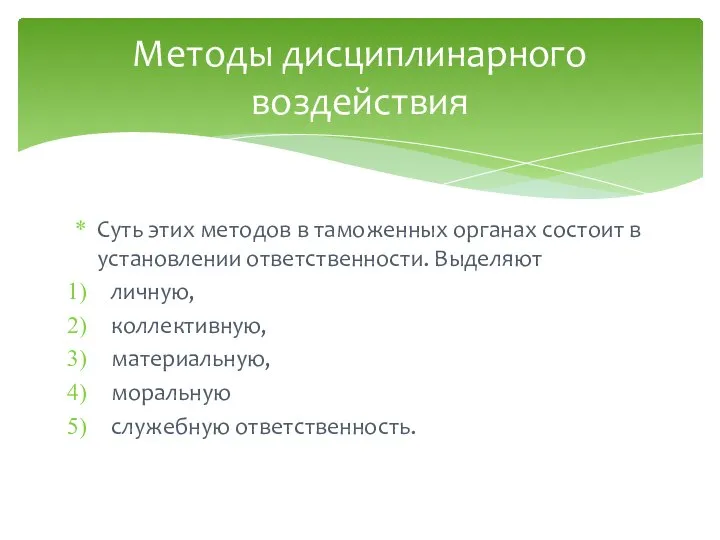 Суть этих методов в таможенных органах состоит в установлении ответственности. Выделяют