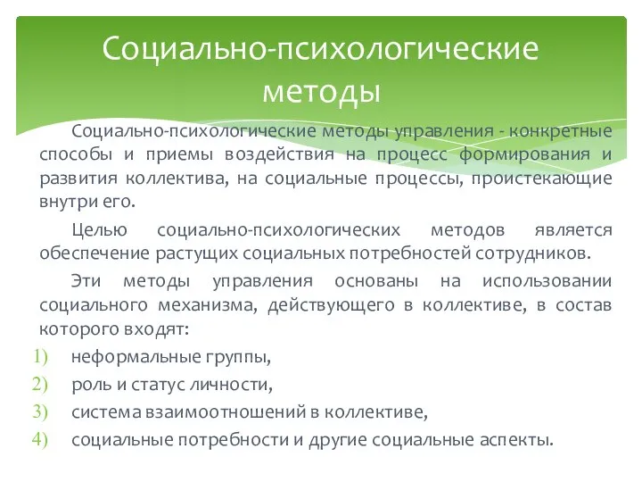 Социально-психологические методы управления - конкретные способы и приемы воздействия на процесс