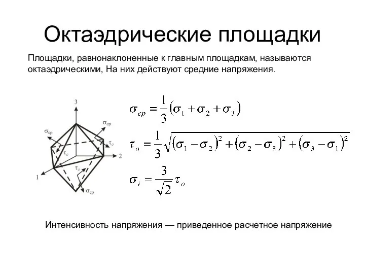 Октаэдрические площадки Площадки, равнонаклоненные к главным площадкам, называются октаэдрическими, На них