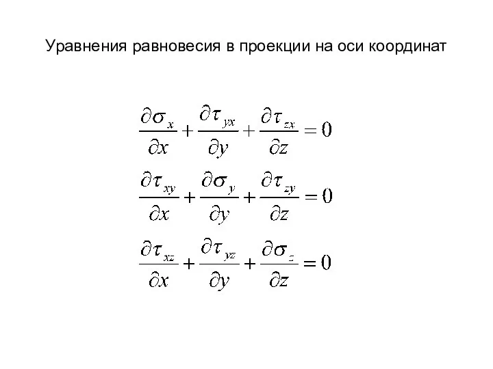 Уравнения равновесия в проекции на оси координат