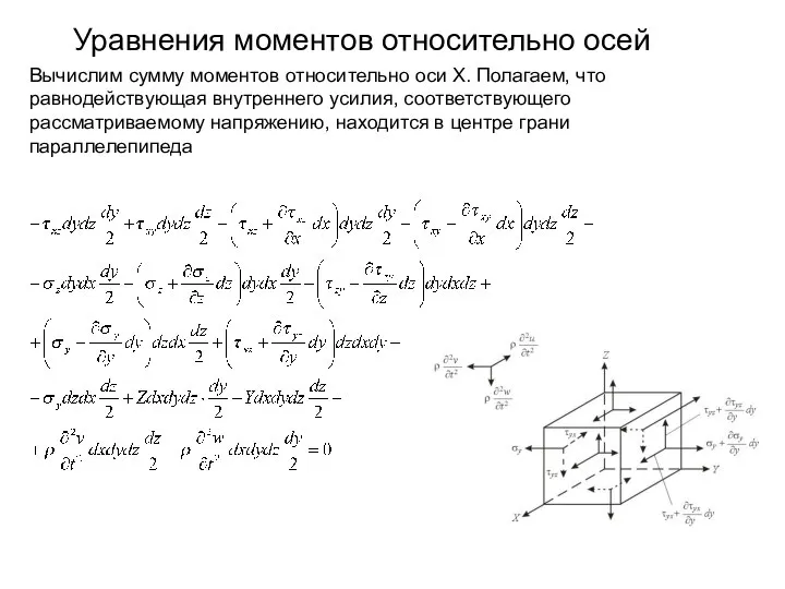 Уравнения моментов относительно осей Вычислим сумму моментов относительно оси X. Полагаем,