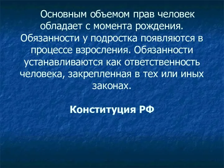 Основным объемом прав человек обладает с момента рождения. Обязанности у подростка