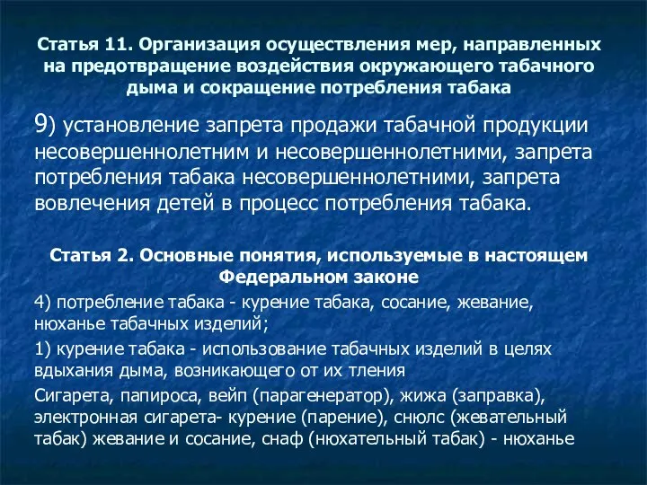 Статья 11. Организация осуществления мер, направленных на предотвращение воздействия окружающего табачного