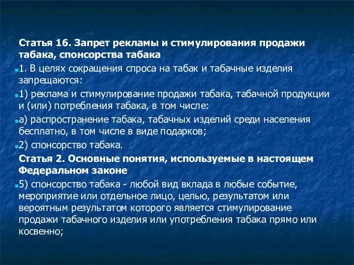 Статья 16. Запрет рекламы и стимулирования продажи табака, спонсорства табака 1.