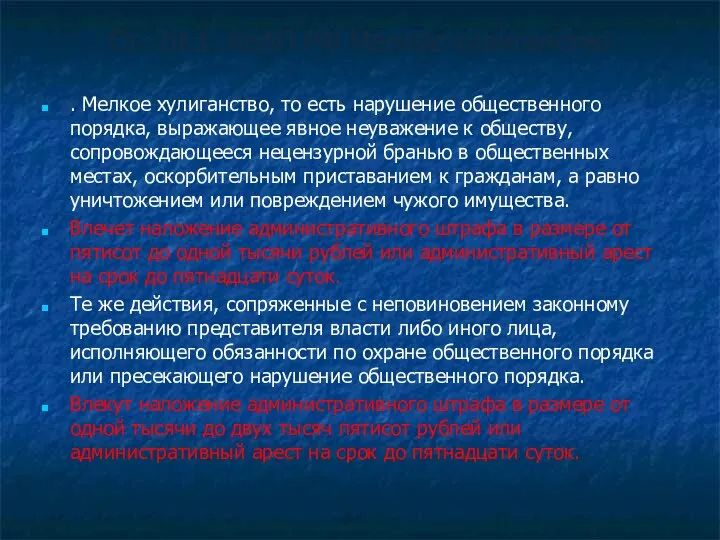 Ст. 20.1. КоАП РФ Мелкое хулиганство . Мелкое хулиганство, то есть