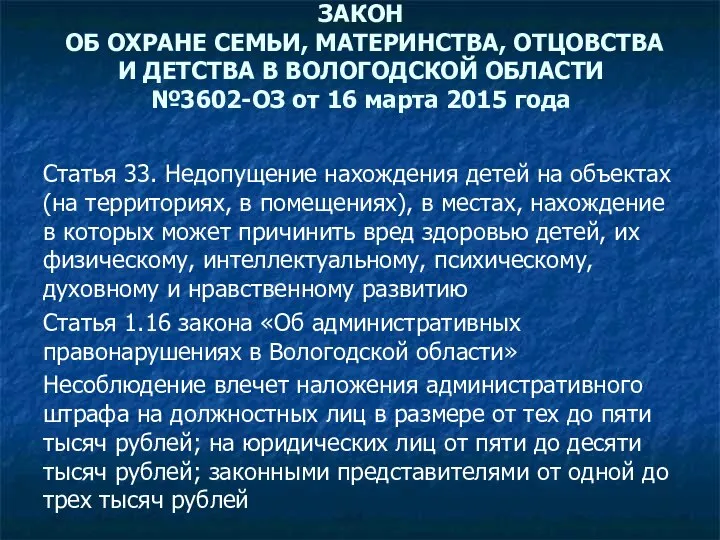 ЗАКОН ОБ ОХРАНЕ СЕМЬИ, МАТЕРИНСТВА, ОТЦОВСТВА И ДЕТСТВА В ВОЛОГОДСКОЙ ОБЛАСТИ