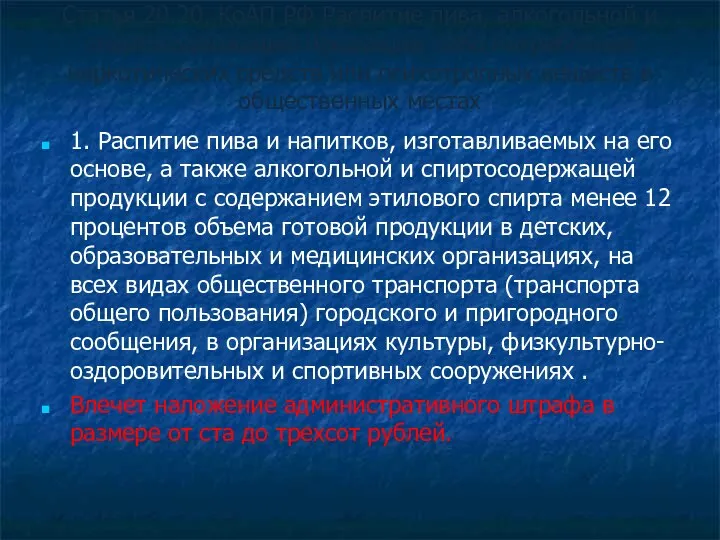 Статья 20.20. КоАП РФ Распитие пива, алкогольной и спиртосодержащей продукции либо