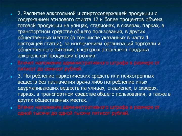 2. Распитие алкогольной и спиртосодержащей продукции с содержанием этилового спирта 12