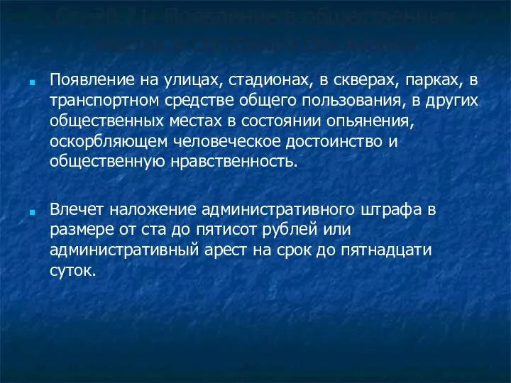 Ст. 20.21. Появление в общественных местах в состоянии опьянения Появление на