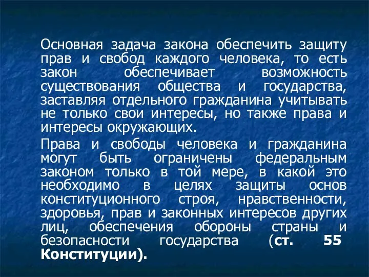 Основная задача закона обеспечить защиту прав и свобод каждого человека, то