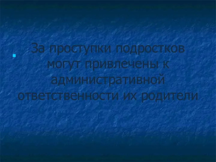 За проступки подростков могут привлечены к административной ответственности их родители