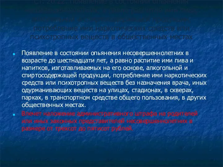 Ст. 20.22. Появление в состоянии опьянения несовершеннолетних, а равно распитие ими