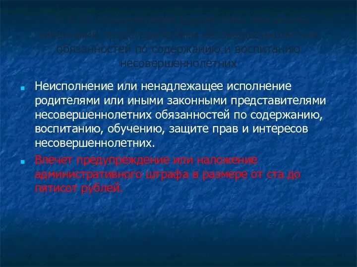 Ст. 5.35. Неисполнение родителями или иными законными представителями несовершеннолетних обязанностей по