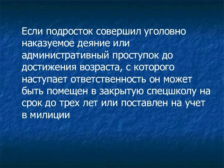 Если подросток совершил уголовно наказуемое деяние или административный проступок до достижения