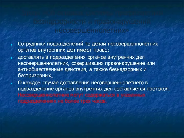 Закон «Об основах системы профилактики безнадзорности и правонарушений несовершеннолетних» Сотрудники подразделений