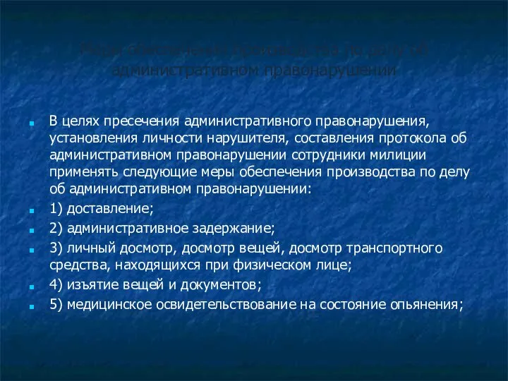 Меры обеспечения производства по делу об административном правонарушении В целях пресечения