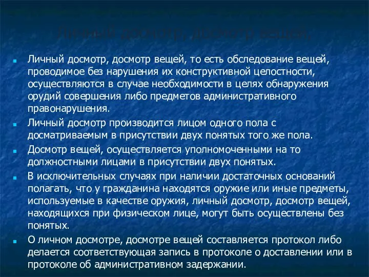 Личный досмотр, досмотр вещей, Личный досмотр, досмотр вещей, то есть обследование