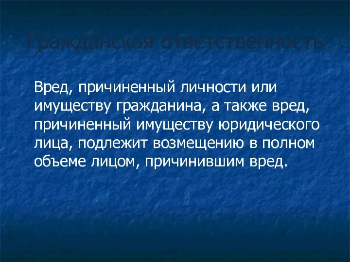 Гражданская ответственность Вред, причиненный личности или имуществу гражданина, а также вред,