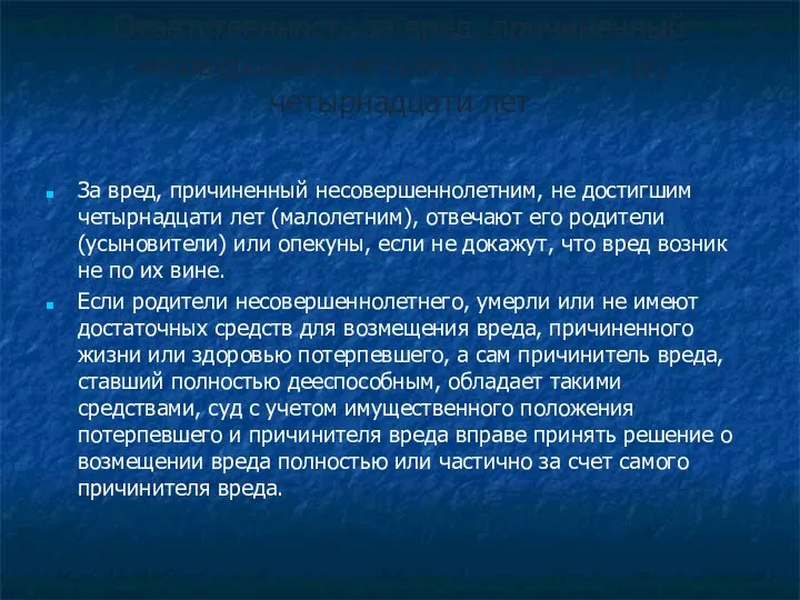 Ответственность за вред, причиненный несовершеннолетними в возрасте до четырнадцати лет За