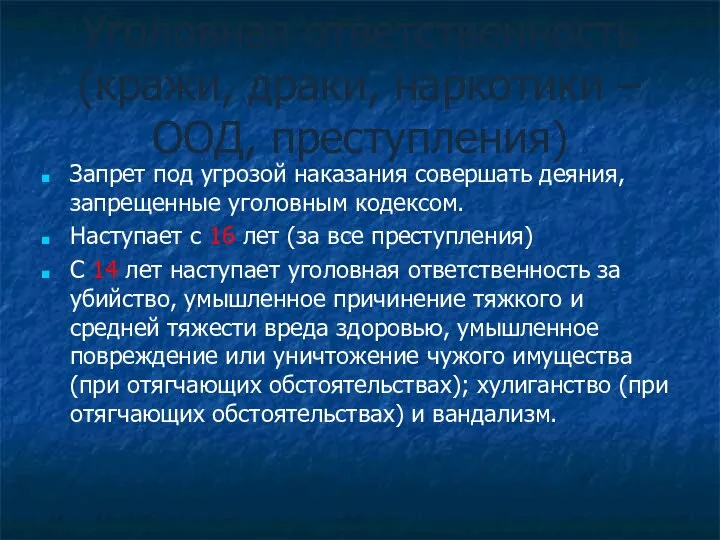 Уголовная ответственность (кражи, драки, наркотики – ООД, преступления) Запрет под угрозой