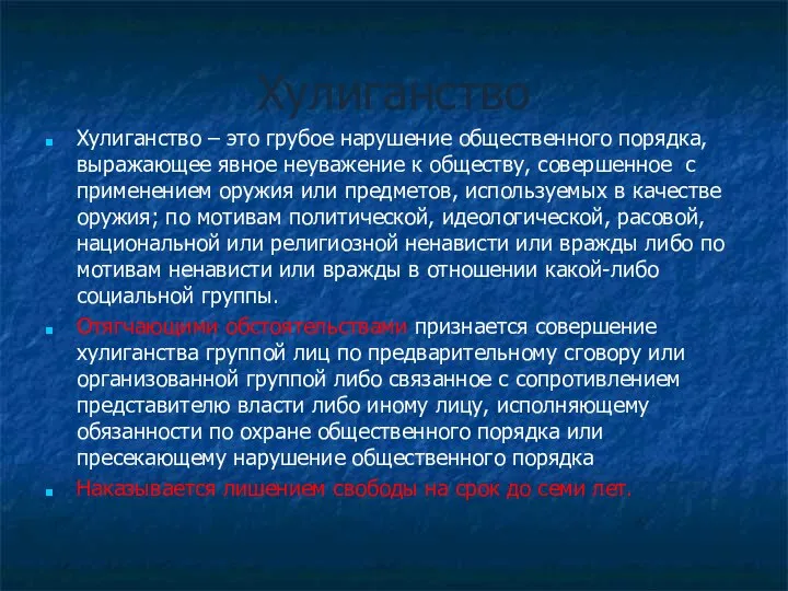 Хулиганство Хулиганство – это грубое нарушение общественного порядка, выражающее явное неуважение