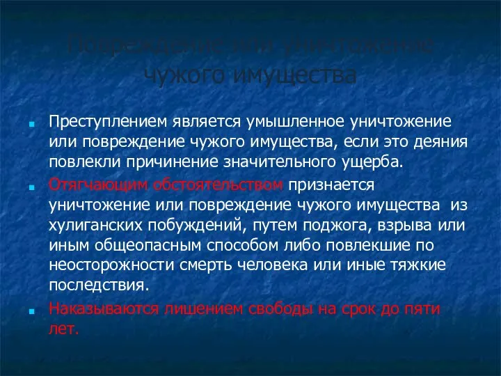 Повреждение или уничтожение чужого имущества Преступлением является умышленное уничтожение или повреждение