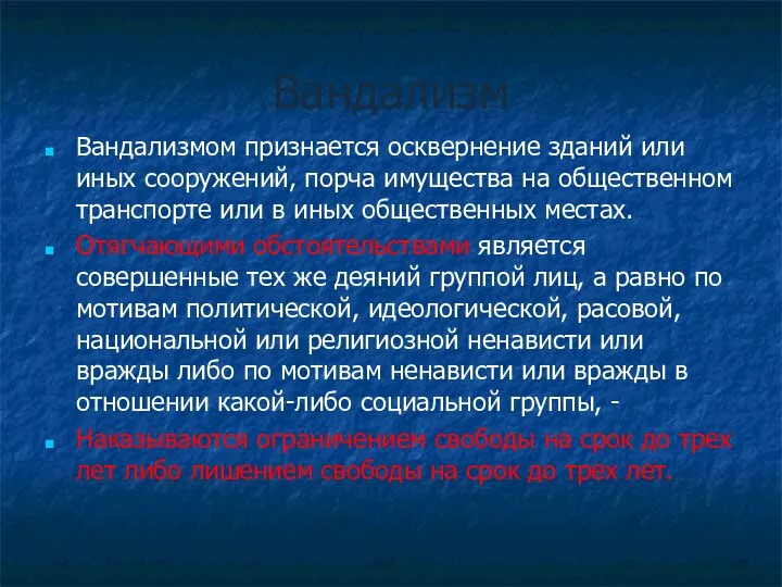 Вандализм Вандализмом признается осквернение зданий или иных сооружений, порча имущества на