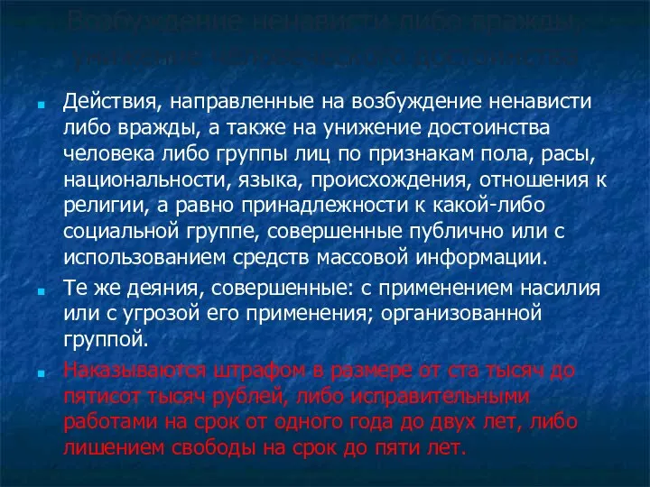 Возбуждение ненависти либо вражды, унижение человеческого достоинства Действия, направленные на возбуждение