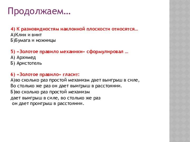 Продолжаем… 4) К разновидностям наклонной плоскости относятся… А)Клин и винт Б)Бумага