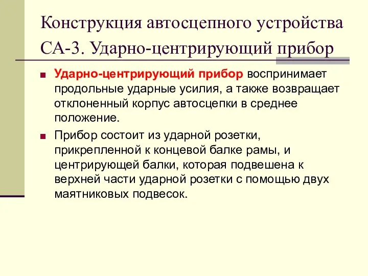 Конструкция автосцепного устройства СА-3. Ударно-центрирующий прибор Ударно-центрирующий прибор воспринимает продольные ударные