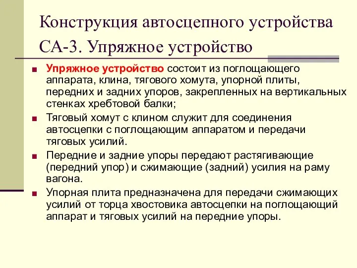 Конструкция автосцепного устройства СА-3. Упряжное устройство Упряжное устройство состоит из поглощающего