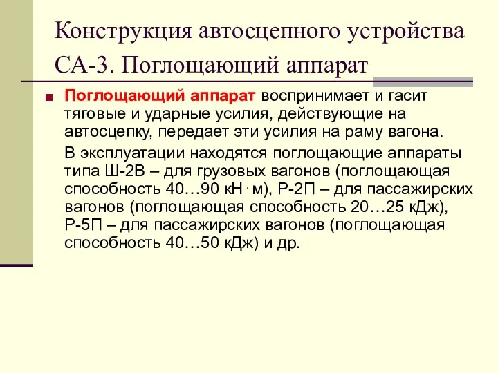 Конструкция автосцепного устройства СА-3. Поглощающий аппарат Поглощающий аппарат воспринимает и гасит